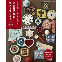 かぎ針で編む モチーフパターン107 (レディブティックシリーズno.8710